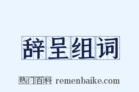 辞呈组词是什么意思的图片